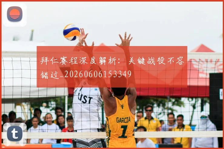 拜仁赛程深度解析：关键战役不容错过_20260606153349