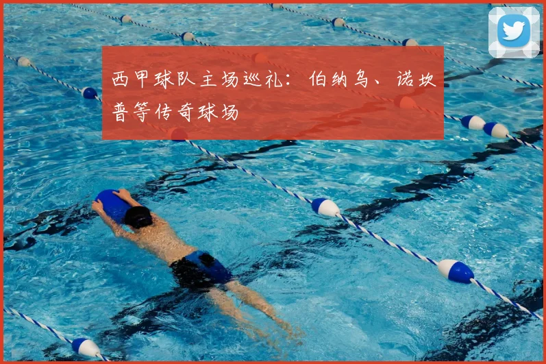 西甲球队主场巡礼:伯纳乌、诺坎普等传奇球场