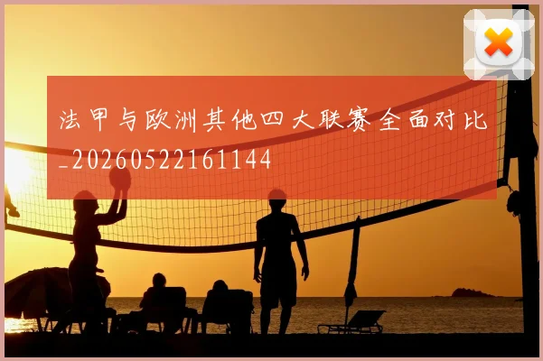 法甲与欧洲其他四大联赛全面对比_20260522161144