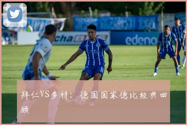 拜仁VS多特:德国国家德比经典回顾