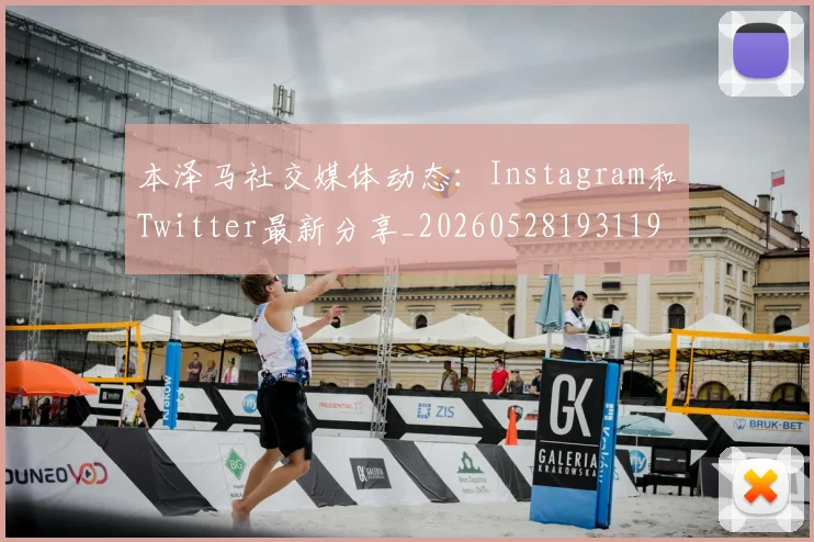 本泽马社交媒体动态：Instagram和Twitter最新分享_20260528193119