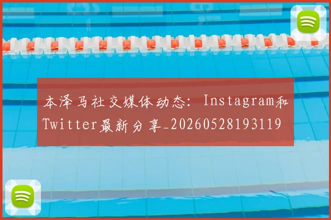 本泽马社交媒体动态:Instagram和Twitter最新分享_20260528193119