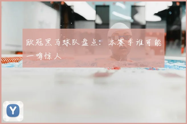 欧冠黑马球队盘点：本赛季谁可能一鸣惊人