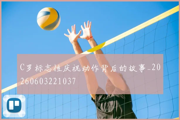 C罗标志性庆祝动作背后的故事_20260603221037