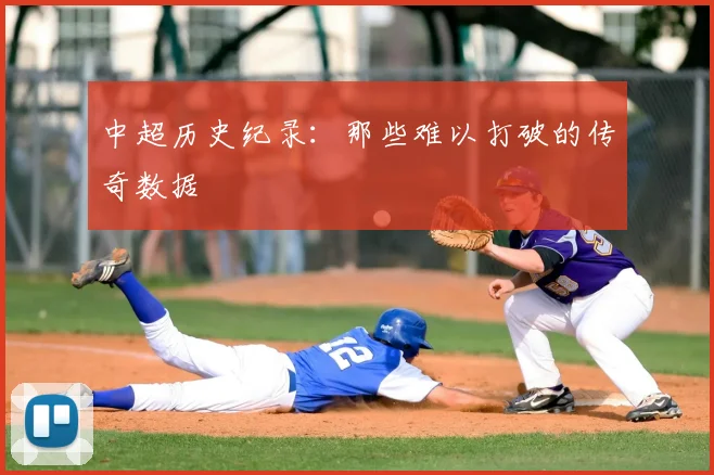 中超历史纪录:那些难以打破的传奇数据