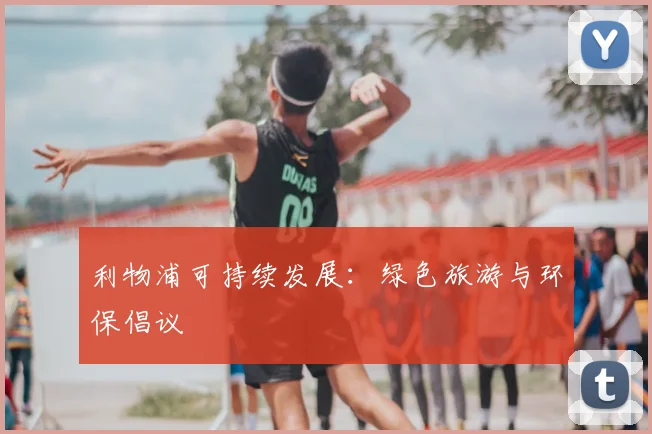 利物浦可持续发展:绿色旅游与环保倡议