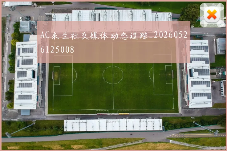 AC米兰社交媒体动态追踪_20260526125008