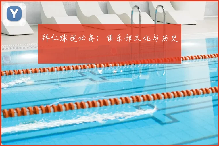 拜仁球迷必备:俱乐部文化与历史