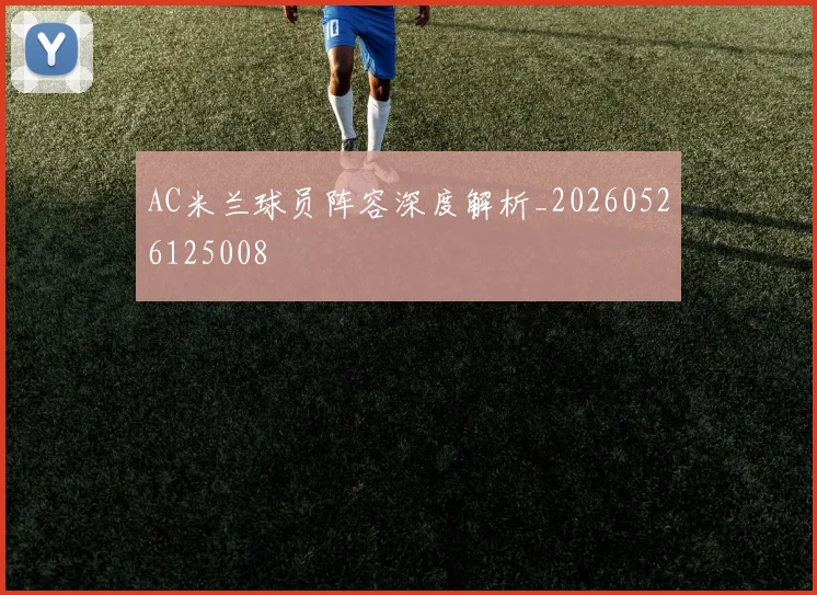 AC米兰球员阵容深度解析_20260526125008