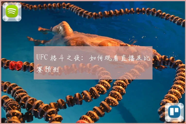 UFC 格斗之夜:如何观看直播及比赛预测