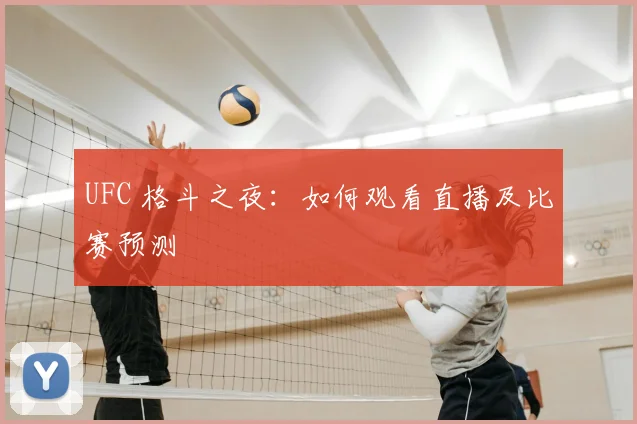 UFC 格斗之夜:如何观看直播及比赛预测