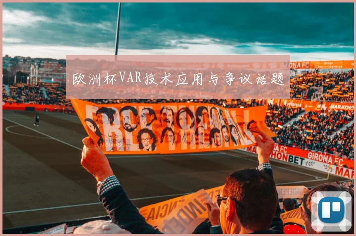 欧洲杯VAR技术应用与争议话题
