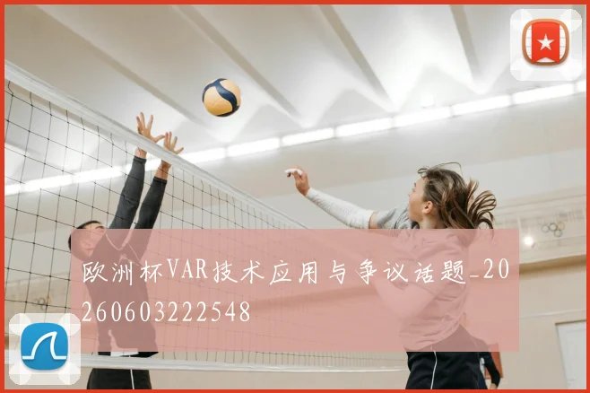 欧洲杯VAR技术应用与争议话题_20260603222548