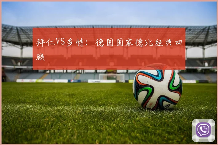 拜仁VS多特:德国国家德比经典回顾