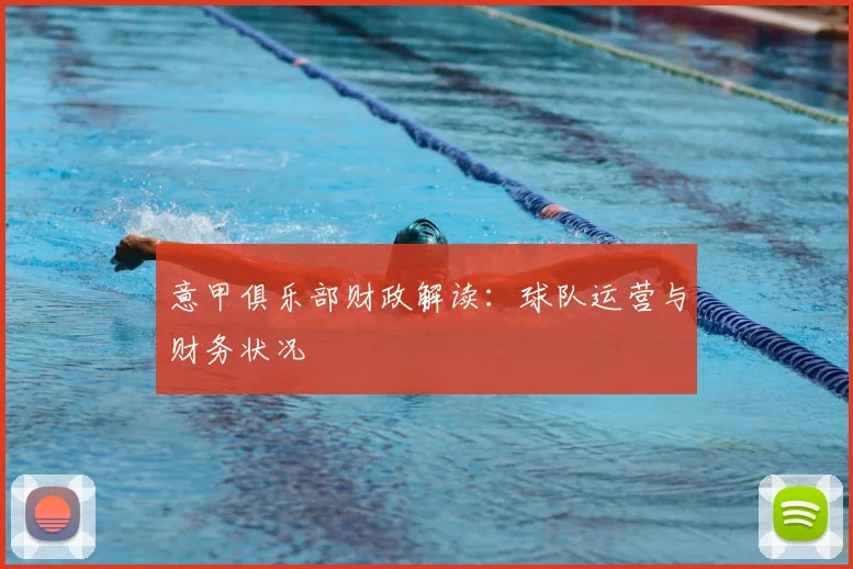 意甲俱乐部财政解读:球队运营与财务状况