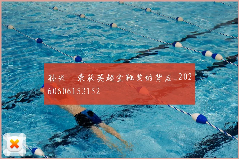 孙兴慜荣获英超金靴奖的背后_20260606153152