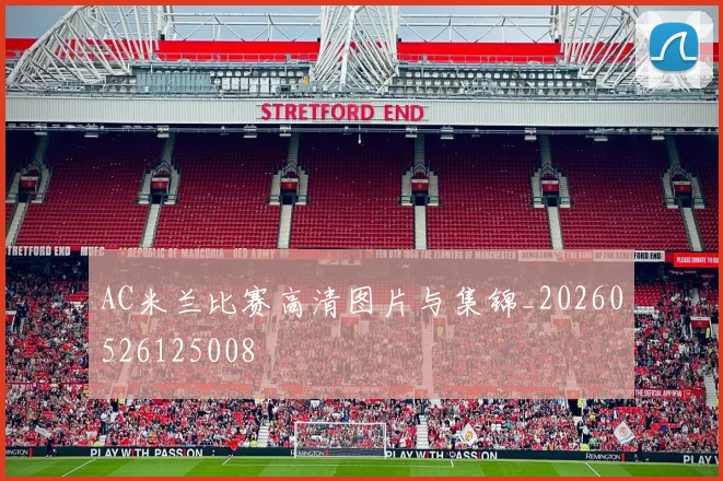 AC米兰比赛高清图片与集锦_20260526125008