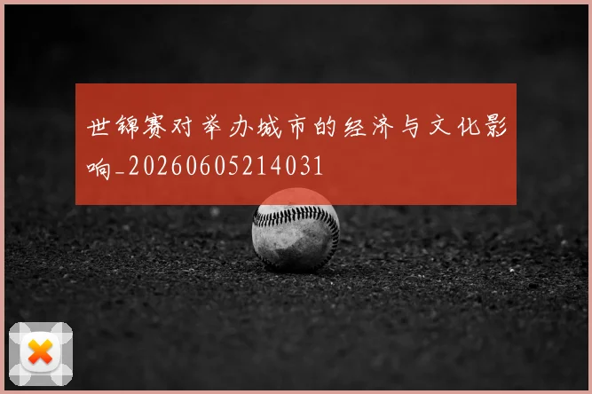 世锦赛对举办城市的经济与文化影响_20260605214031