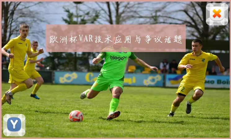 欧洲杯VAR技术应用与争议话题