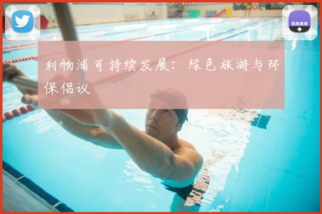 利物浦可持续发展：绿色旅游与环保倡议