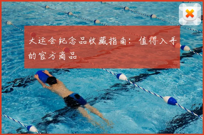 大运会纪念品收藏指南:值得入手的官方商品