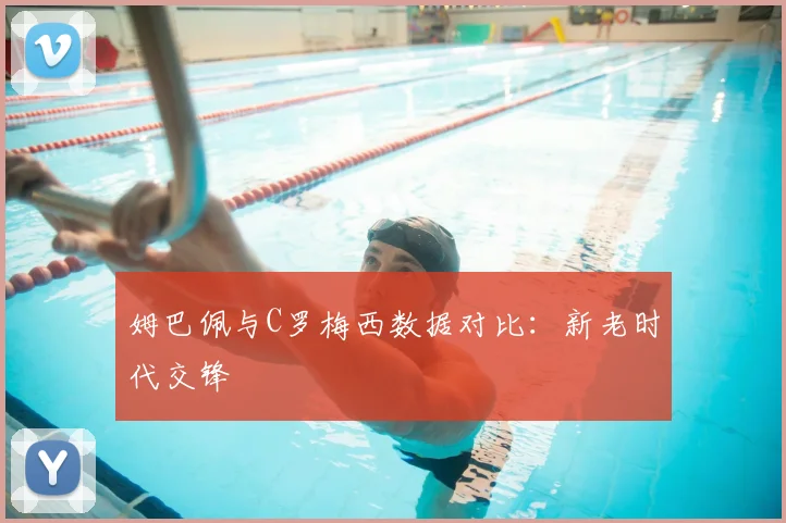 姆巴佩与C罗梅西数据对比：新老时代交锋