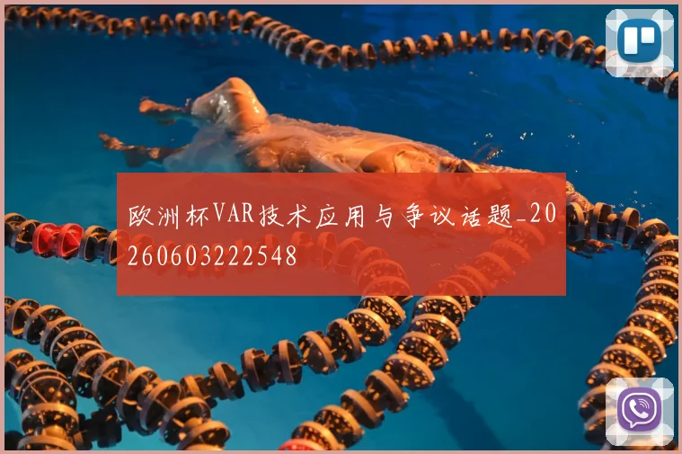 欧洲杯VAR技术应用与争议话题_20260603222548