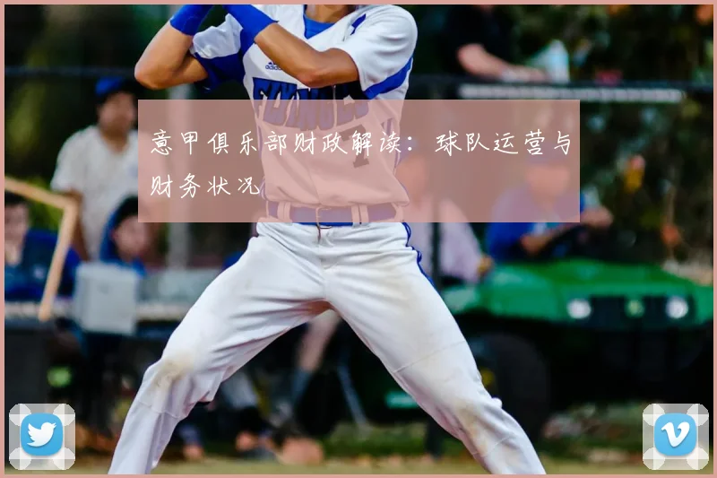 意甲俱乐部财政解读:球队运营与财务状况