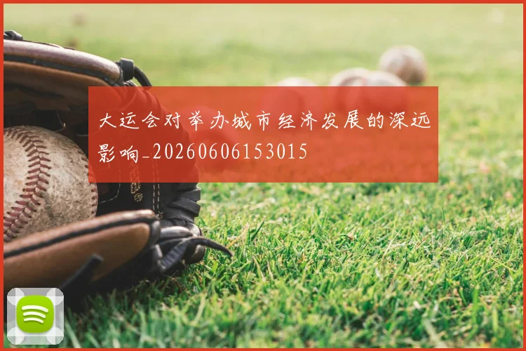 大运会对举办城市经济发展的深远影响_20260606153015