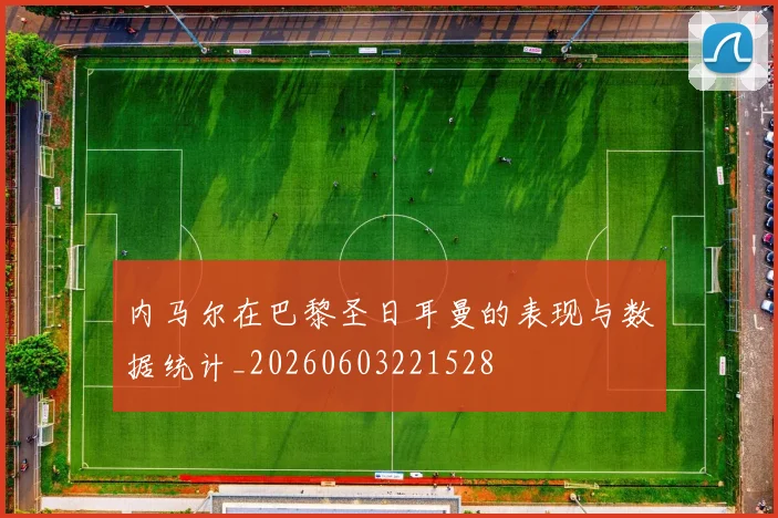 内马尔在巴黎圣日耳曼的表现与数据统计_20260603221528